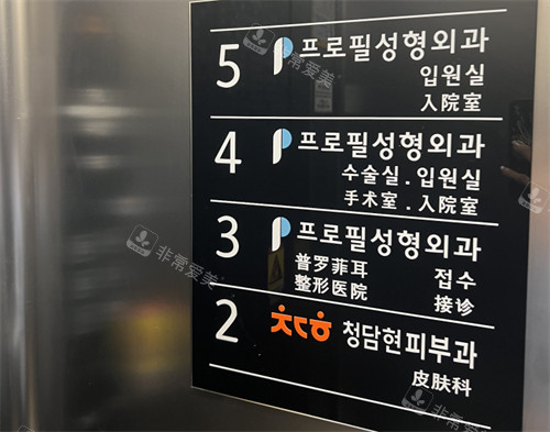 韩国普罗菲耳整形外科电梯引导指示牌