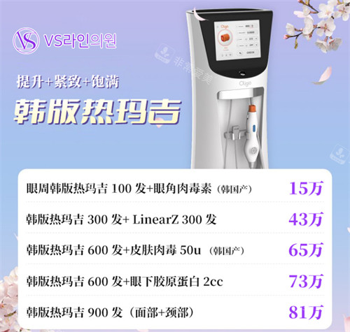 韓國(guó)VS Line皮膚科熱瑪吉價(jià)格表