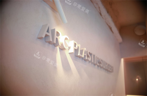 韩国雅阁ARC整形外科logo墙