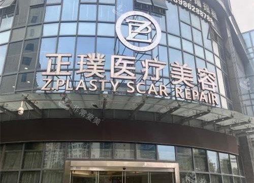 武汉正璞整形医院外观