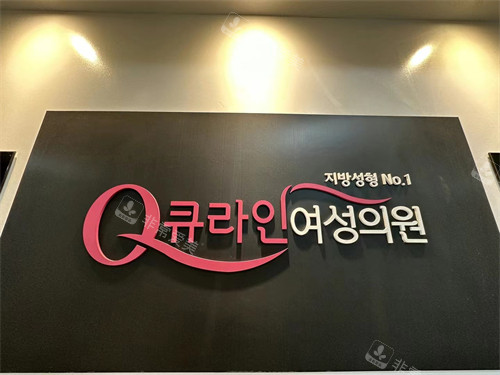 韩国qline女性医院logo图