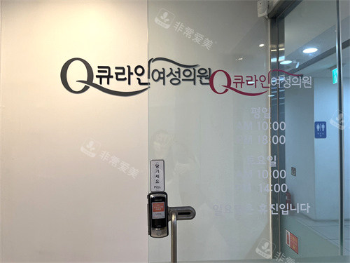 韩国QLINE医院环境