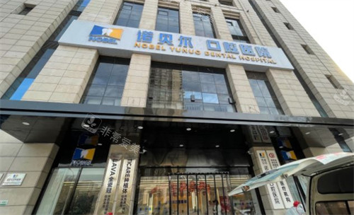 西安诺贝尔口腔外景环境图