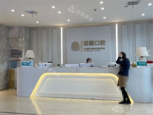 西安团圆口腔前台图片