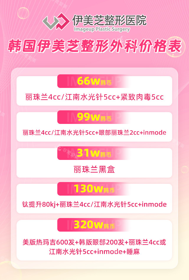 韩国伊美芝整形外科皮肤管理价格表 韩国伊美芝整形外科皮肤管理价格表