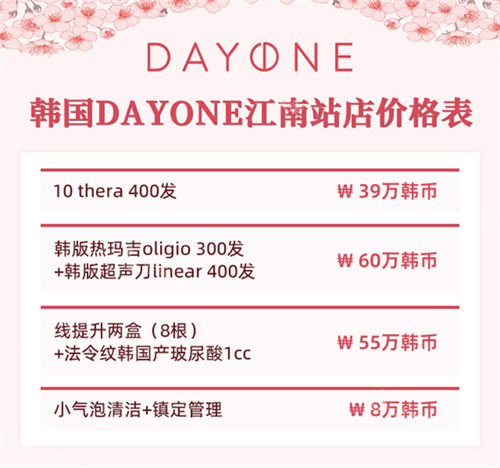 韓國(guó)dayone江南站店價(jià)格表 韓國(guó)dayone江南站店價(jià)格表