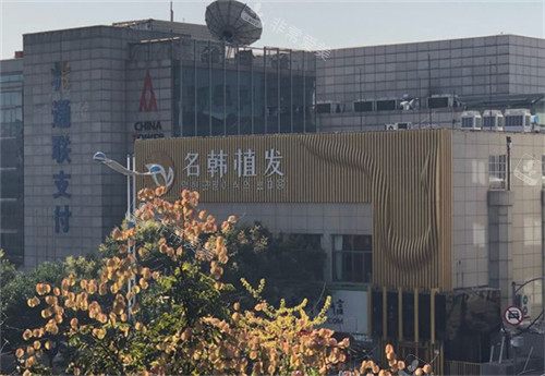 济南名韩毛发医院门头环境图 济南名韩毛发医院门头环境图