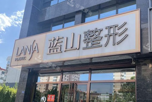 保定蓝山医疗美容门头外景图 保定蓝山医疗美容门头外景图