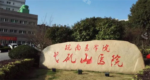皖南醫(yī)學(xué)院弋磯山醫(yī)院