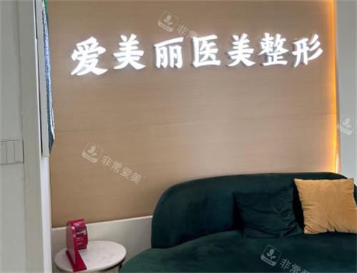 愛(ài)美麗醫(yī)療整形休息區(qū)環(huán)境圖 愛(ài)美麗醫(yī)療整形休息區(qū)環(huán)境圖
