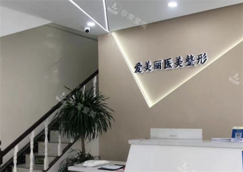青島愛(ài)美麗醫(yī)療美容前臺(tái)環(huán)境圖 青島愛(ài)美麗醫(yī)療美容前臺(tái)環(huán)境圖