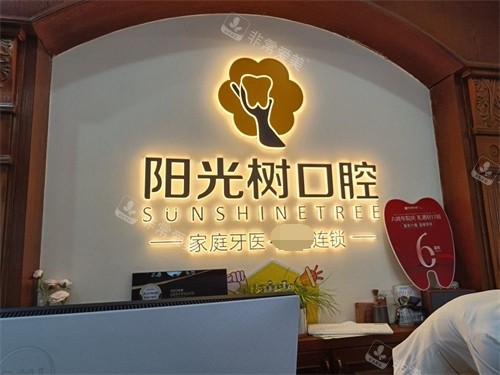 天津阳光树口腔背景墙