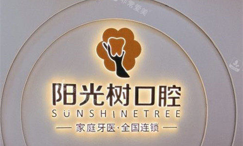 天津阳光树口腔logo图