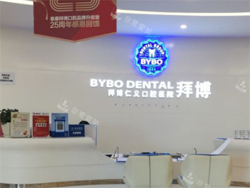 云南拜博口腔连锁前台