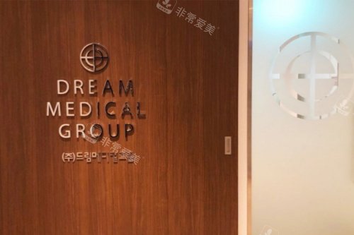 韩国梦想整形外科招牌