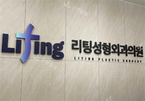 韩国Liting丽婷整形外科logo墙