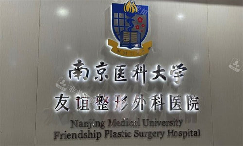南京医科大学友谊整形外科医院LOGO