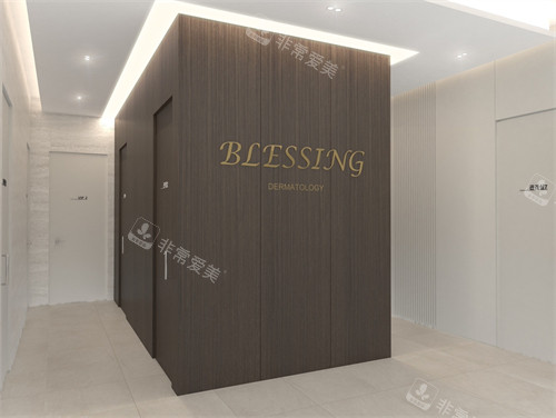 韩国BLESSING祝福皮肤科治疗室入口