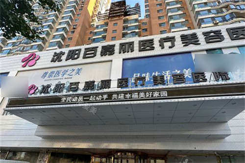 沈陽百嘉麗醫(yī)療美容醫(yī)院門頭 沈陽百嘉麗醫(yī)療美容醫(yī)院門頭