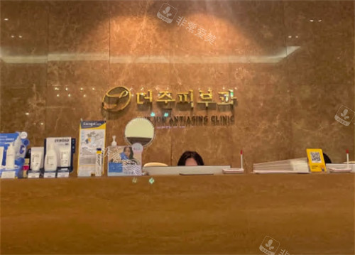 韓國Thejun皮膚科前臺環(huán)境 韓國Thejun皮膚科前臺環(huán)境