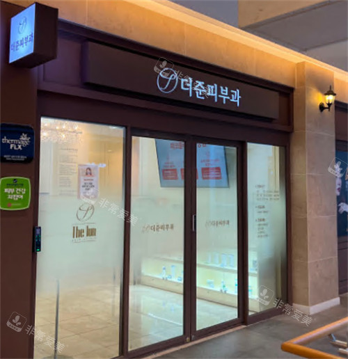 韓國Thejun皮膚科門頭環(huán)境 韓國Thejun皮膚科門頭環(huán)境