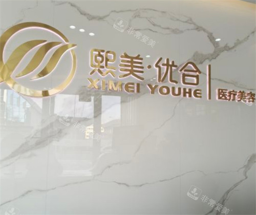 呼和浩特熙美優(yōu)和醫(yī)療美容前臺環(huán)境圖 呼和浩特熙美優(yōu)和醫(yī)療美容前臺環(huán)境圖