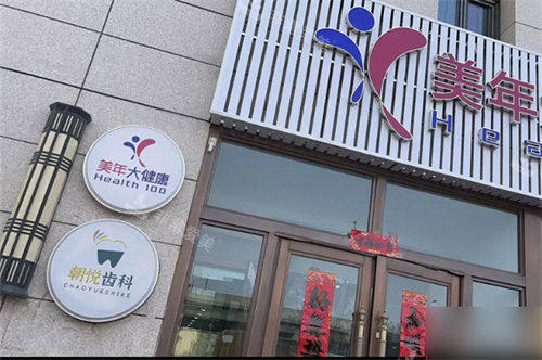 呼和浩特朝悦口腔外景门头图