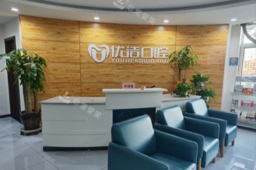 呼和浩特优洁口腔门诊部分诊台