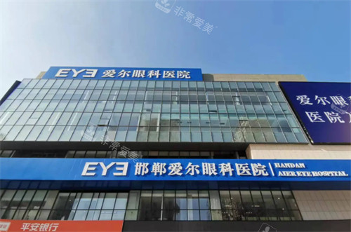 邯郸爱尔眼科医院门头环境图