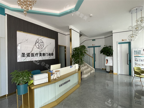 包頭圣諾醫(yī)療美容大廳圖片