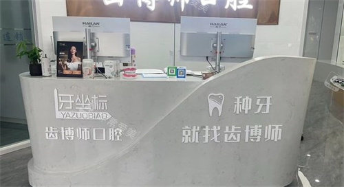 常州牙坐标口腔医院前台