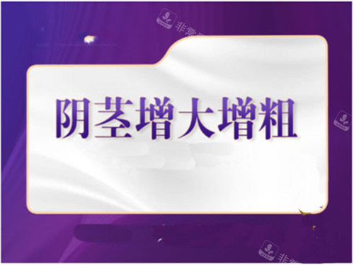 用我去韩国做增大增粗真实经历揭晓韩国做男性增大增粗手术的医院哪家好!