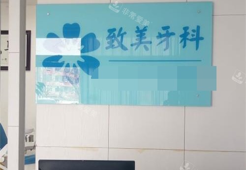 山东德州致美口腔诊所前台