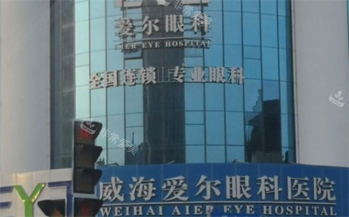威海爱尔眼科医院门头