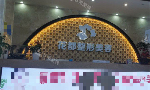 泸州市花都整形前台图