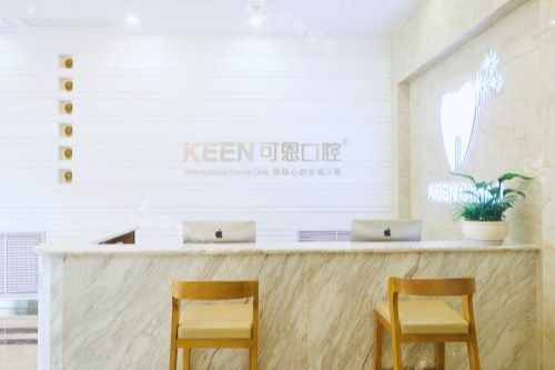 淄博可恩口腔华光院区前台