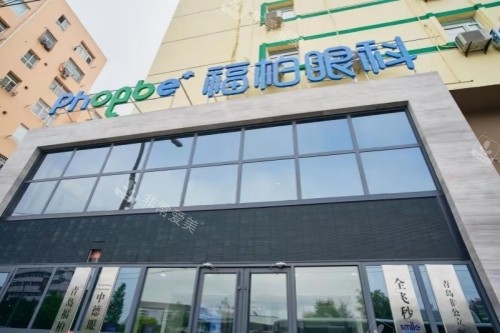 青岛福柏眼科医院门头