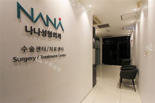 韩国NANA娜娜整形logo墙