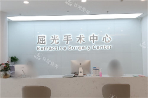 重庆何氏眼科医院屈光手术中心