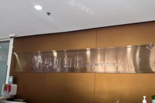 华贝口腔医院前台