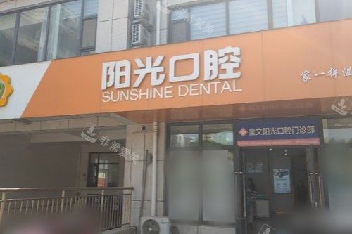 潍坊阳光口腔门诊部大门