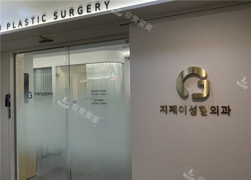 韩国gj整形外科门头照片