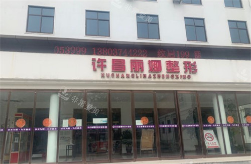 許昌麗娜整形門頭照片 許昌麗娜整形門頭照片