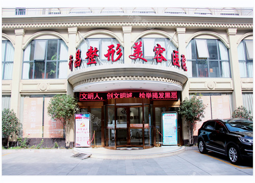 許昌整形美容醫(yī)院外景環(huán)境圖 許昌整形美容醫(yī)院外景環(huán)境圖