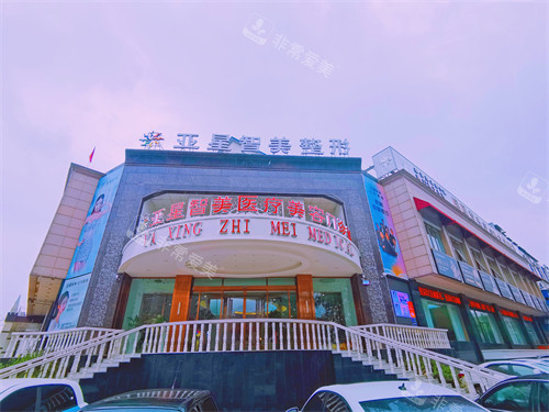 濮陽亞星智美醫(yī)療美容門頭環(huán)境 濮陽亞星智美醫(yī)療美容門頭環(huán)境