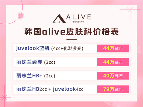 2020423韩国alive皮肤科价格表