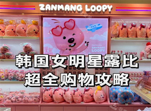 去韩国旅游想买loopy玩偶!一篇为你解答官方购物地点与价格~