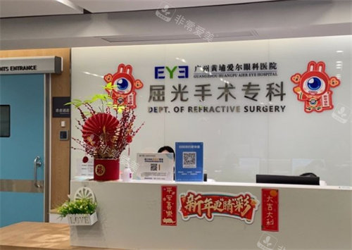 广州黄埔爱尔眼科前台