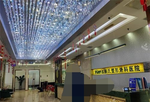 济南韩氏整形外科前台