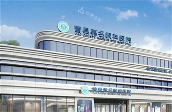 曹县慕名眼科外景环境图
